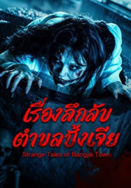 หนังน่าดูในเน็ตฟลิก หนังไทย
